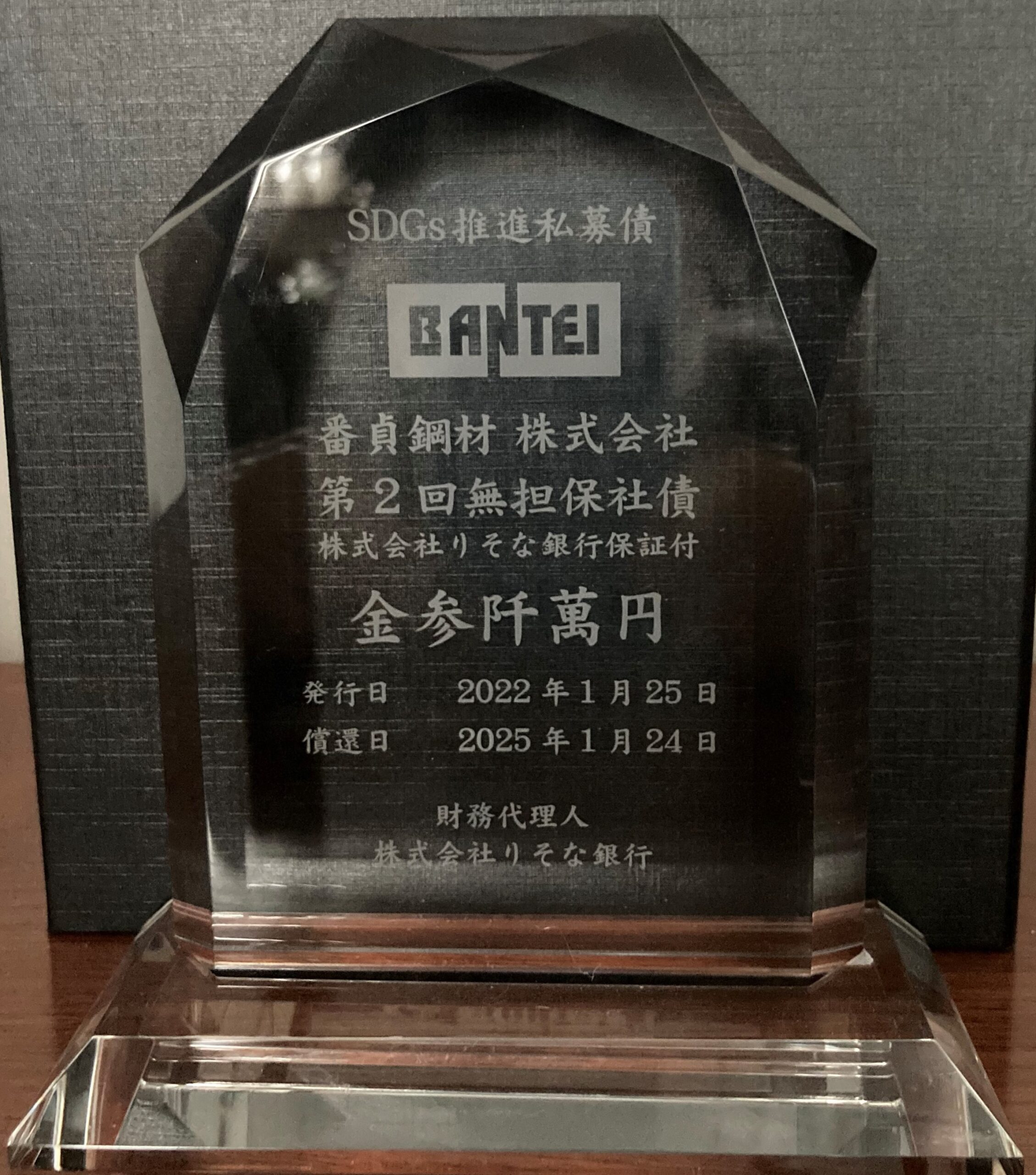 SDGs推進私募債を発行して「理化学研究所」に寄付致しました｜番貞鋼材｜群馬県前橋市の鉄鋼問屋