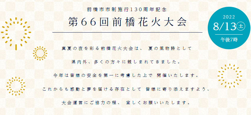 第66回前橋花火大会に協賛しています｜番貞鋼材｜群馬県前橋市の鉄鋼問屋